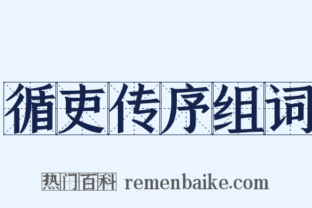 循吏传序组词是什么意思的图片